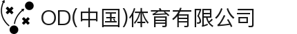OD(中国)体育有限公司